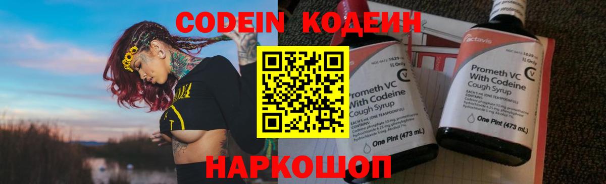 Codein напиток Lean (лин) Новоалександровск